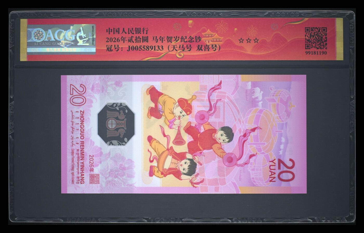 爱藏评级2026年马年贺岁纪念钞春节标天马号