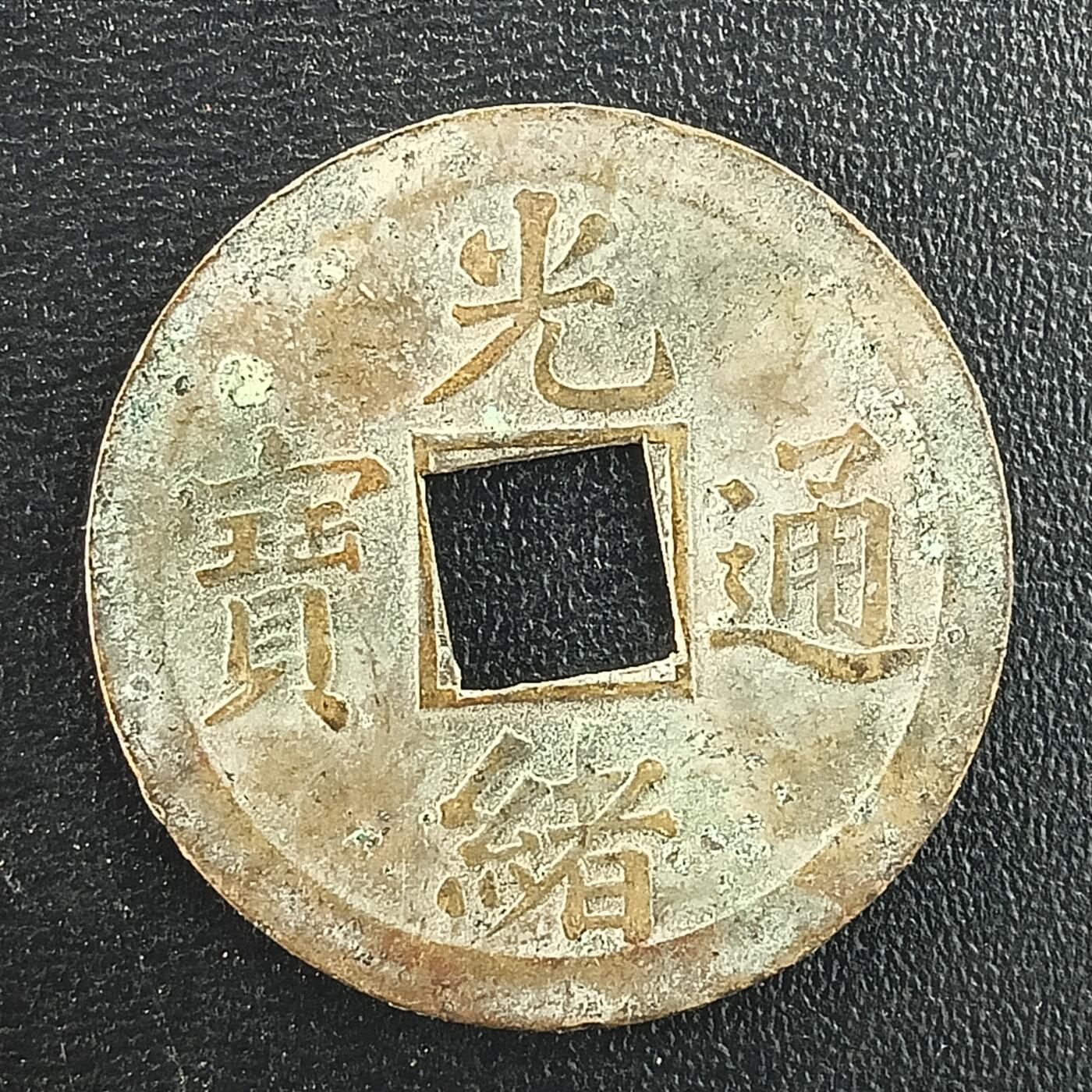 逸泉钱币2026A年十七场历代古钱世界纸钞纪念币钱币专场A2575-3175  29-68 3016光绪通宝