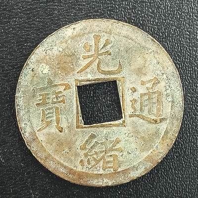 逸泉钱币2026A年十七场历代古钱世界纸钞纪念币钱币专场A2575-3175  29-68 - 3016光绪通宝