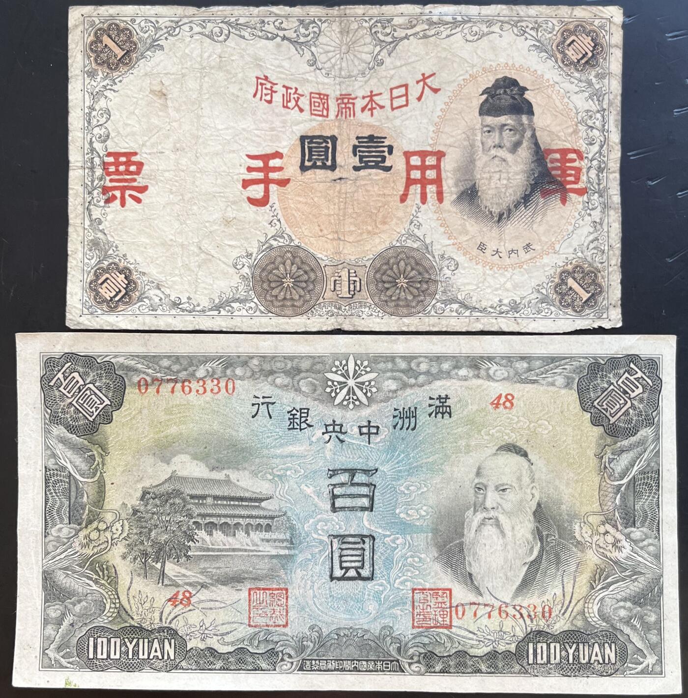 小福收藏拍卖第201期 流通品相裸钞 特惠场 本场拍卖美洲大洋洲非洲亚洲纸币【佣金仅收2% 不设最低佣金 全场包邮】 满洲中央银行 100圆+日本军票 壹圆 1组2张 