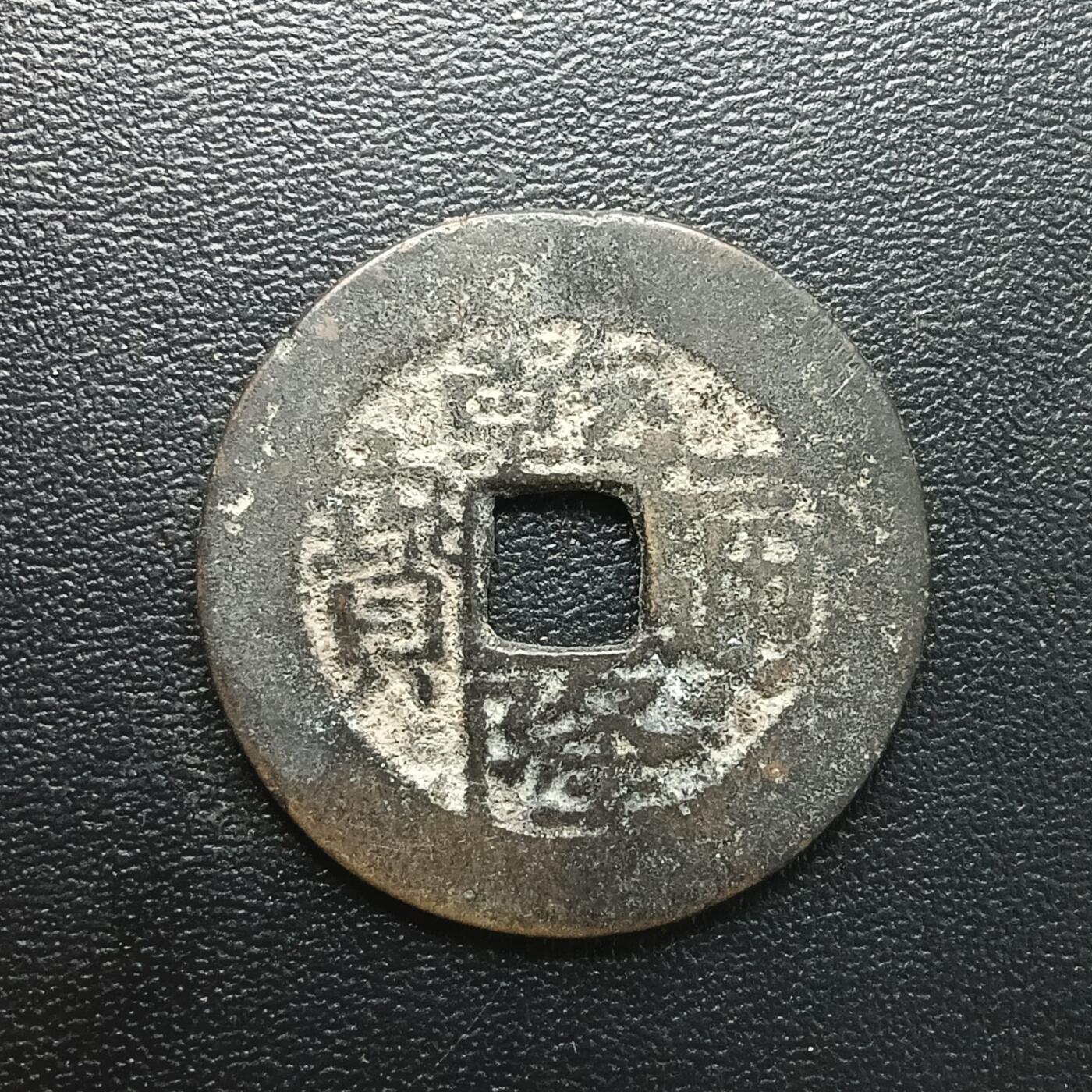 逸泉钱币2026A年十七场历代古钱世界纸钞纪念币钱币专场A2575-3175  29-68 2881 乾隆通宝