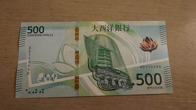 世界钱币～微拍第236期暨2026年第17期  澳门币专场（含少量港币新品） - 2020（2026）年澳门大西洋银行500元 全新绝品无47倒置号AD110698 高值倒置号难得
