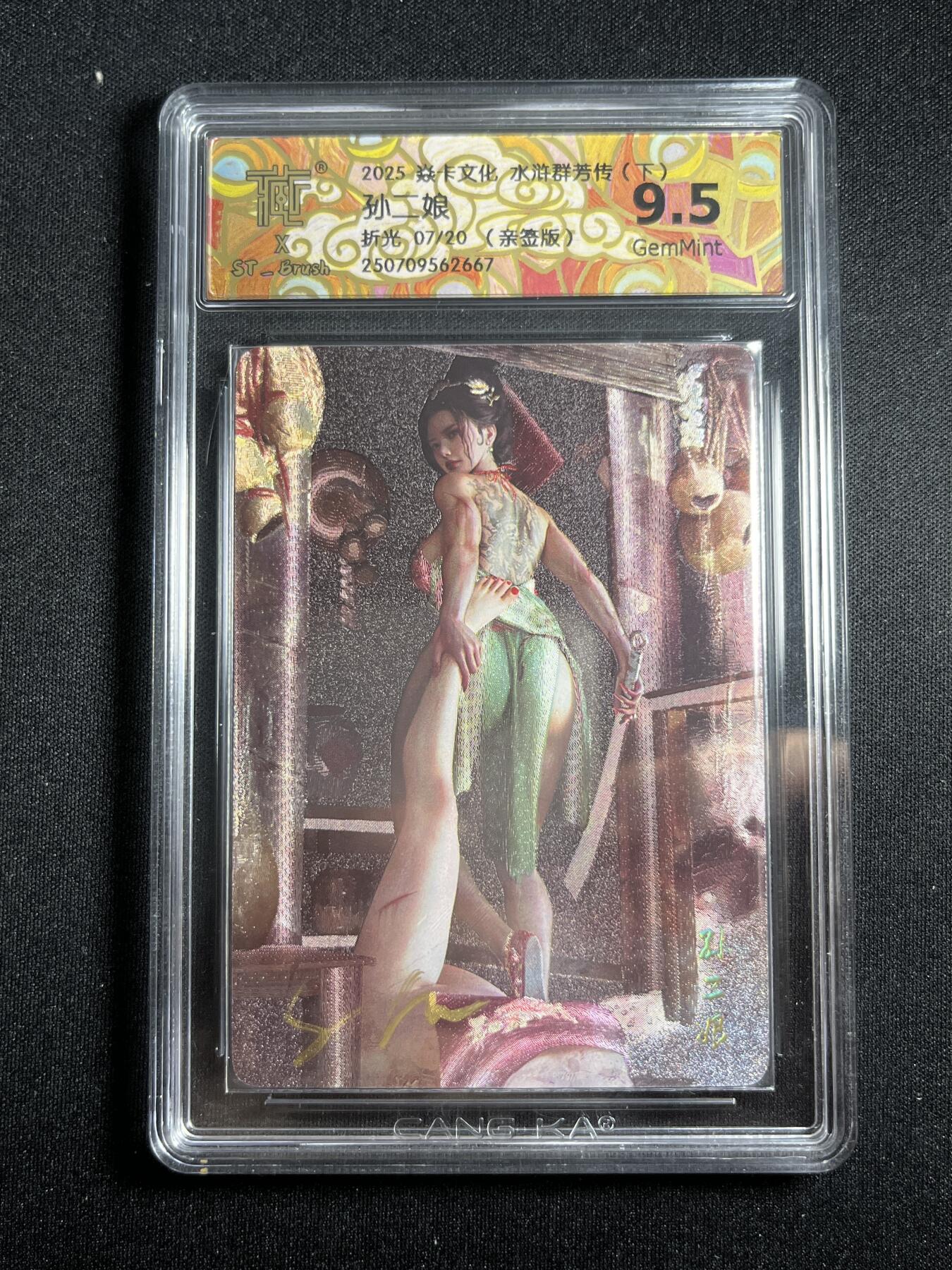 欢迎送拍、零成本上架，释放现金流，合理分配上拍卡品 【亲签7/20折光】st刷子 孙二娘 9.5 焱卡文化&水浒群芳传下