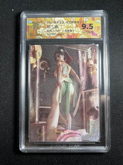 欢迎送拍、零成本上架，释放现金流，合理分配上拍卡品 - 【亲签7/20折光】st刷子 孙二娘 9.5 焱卡文化&水浒群芳传下