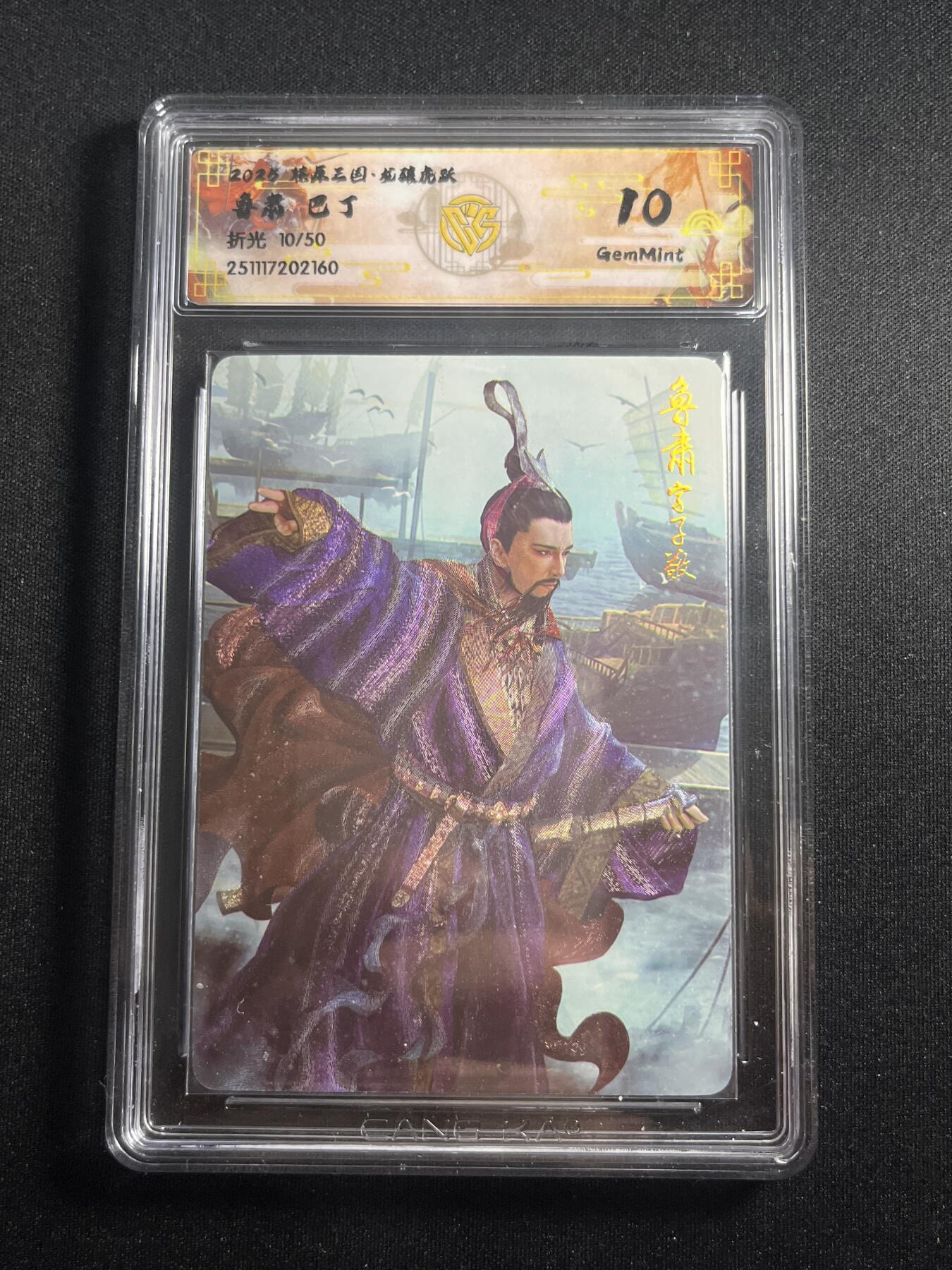 欢迎送拍、零成本上架，释放现金流，合理分配上拍卡品 【折光10/50】巴丁 鲁肃 10g 焱卡文化&燎原三国