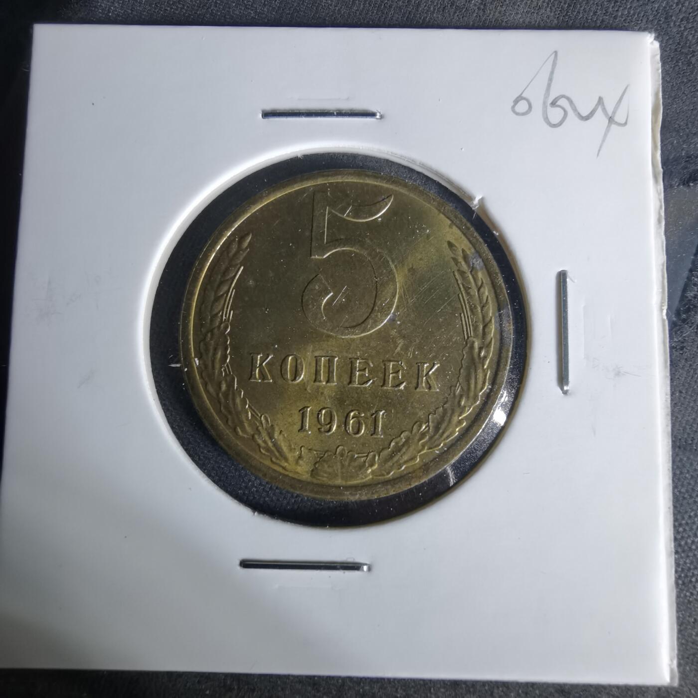 沼泽如烟--第1006场 苏联1961年5戈比