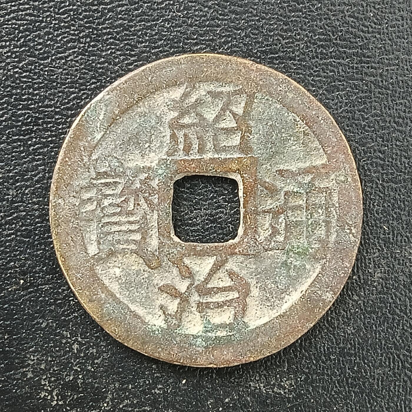 逸泉钱币2026A年十七场历代古钱世界纸钞纪念币钱币专场A2575-3175  29-68 2889 绍治通宝