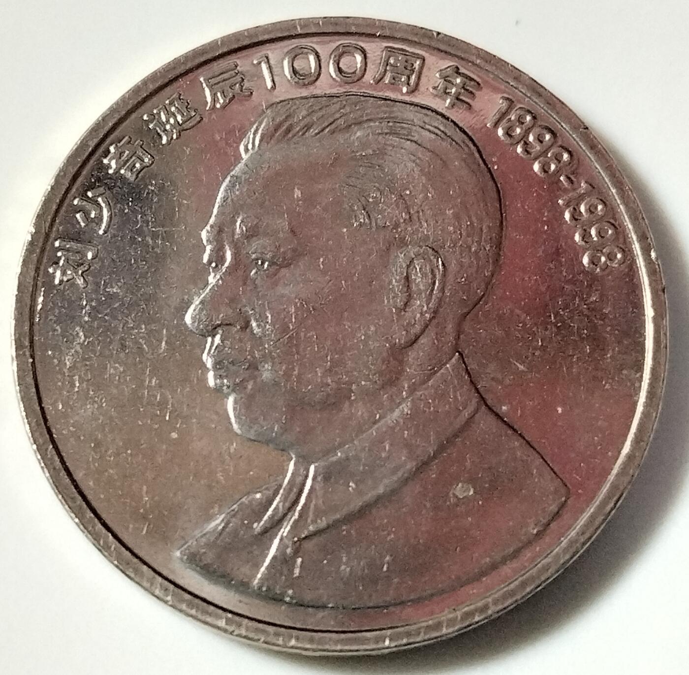 1998年纪念少奇诞辰100周年纪念币一枚，原光品相，按图发货！