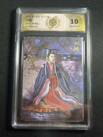 欢迎送拍、零成本上架，释放现金流，合理分配上拍卡品 - 【亲签】黄子鉴 刘辩 10g 焱卡文化&燎原三国