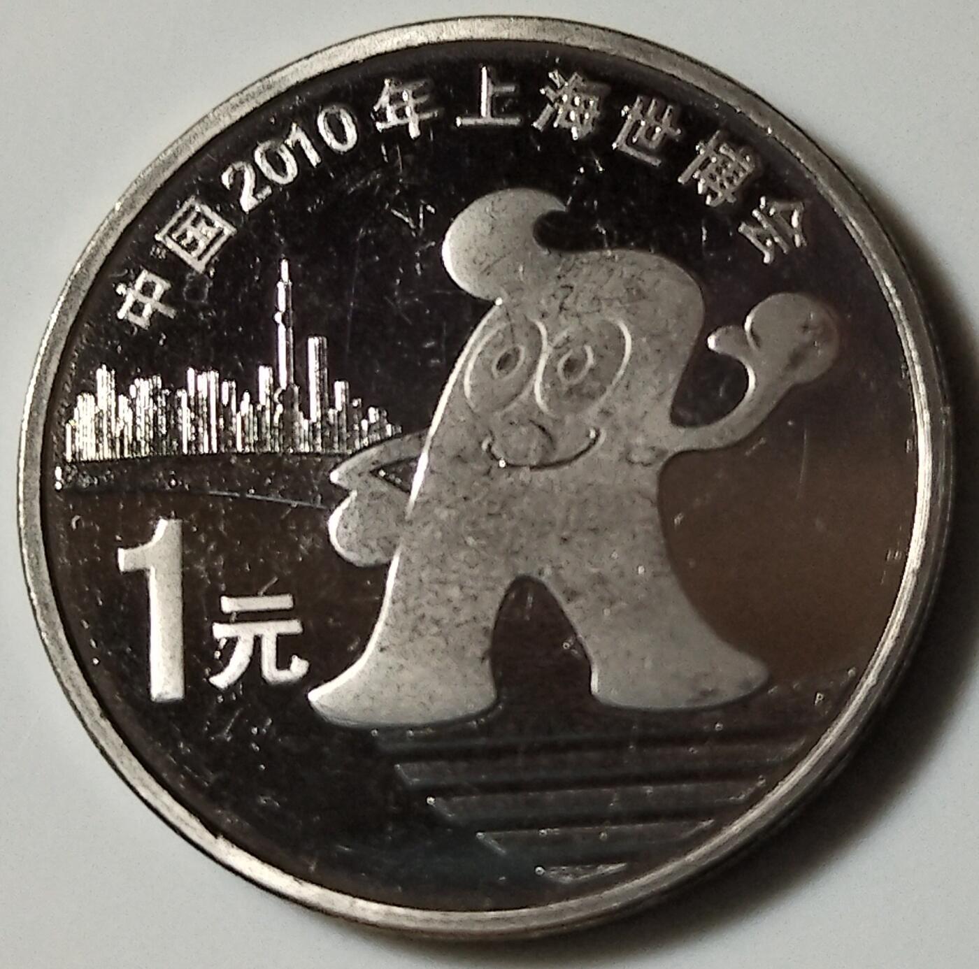 2010年1元世博纪念币，美品，世博系列，单枚出。品相很好，细节清晰，收藏佳品。按图发货！
