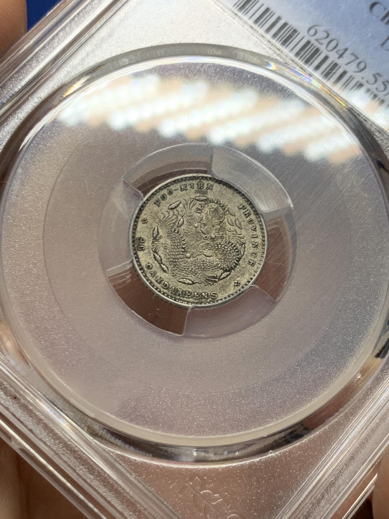 《竞宝斋》第466场 周日，周一 2场连拍 （全场包邮）欢迎送拍 PCGS AU55 光绪元宝福建省造库平三分六厘，寿星龙0.36，全龙鳞，苏州一线出来的原汁原味，银元最近涨了不少，潜力品种！