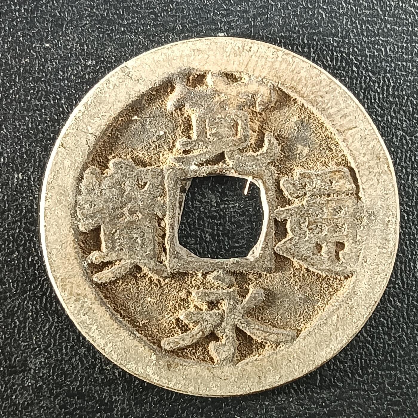 逸泉钱币2026A年十七场历代古钱世界纸钞纪念币钱币专场A2575-3175  29-68 2962宽永通宝