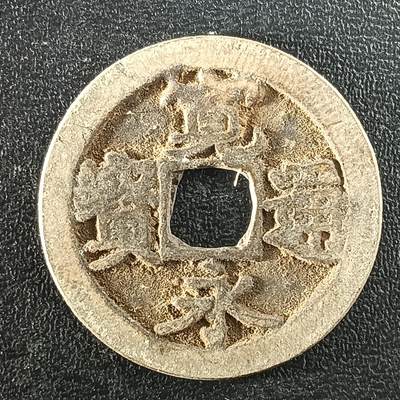 逸泉钱币2026A年十七场历代古钱世界纸钞纪念币钱币专场A2575-3175  29-68 - 2962宽永通宝