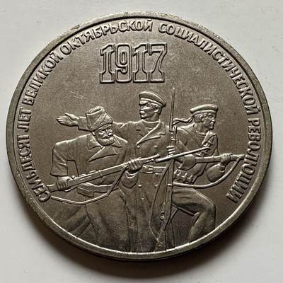 🌹外币初藏🌹🐯2026年第23场  每周二四六晚8️⃣点 接代拍 - 十月革命三卢布