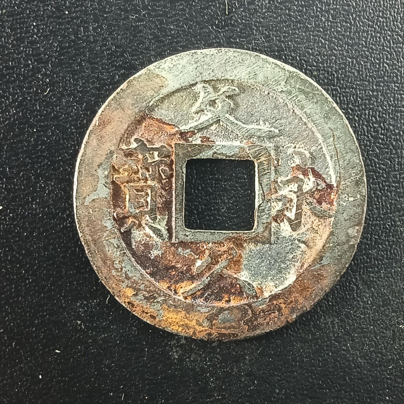 逸泉钱币2026A年十七场历代古钱世界纸钞纪念币钱币专场A2575-3175  29-68 3083文久永宝