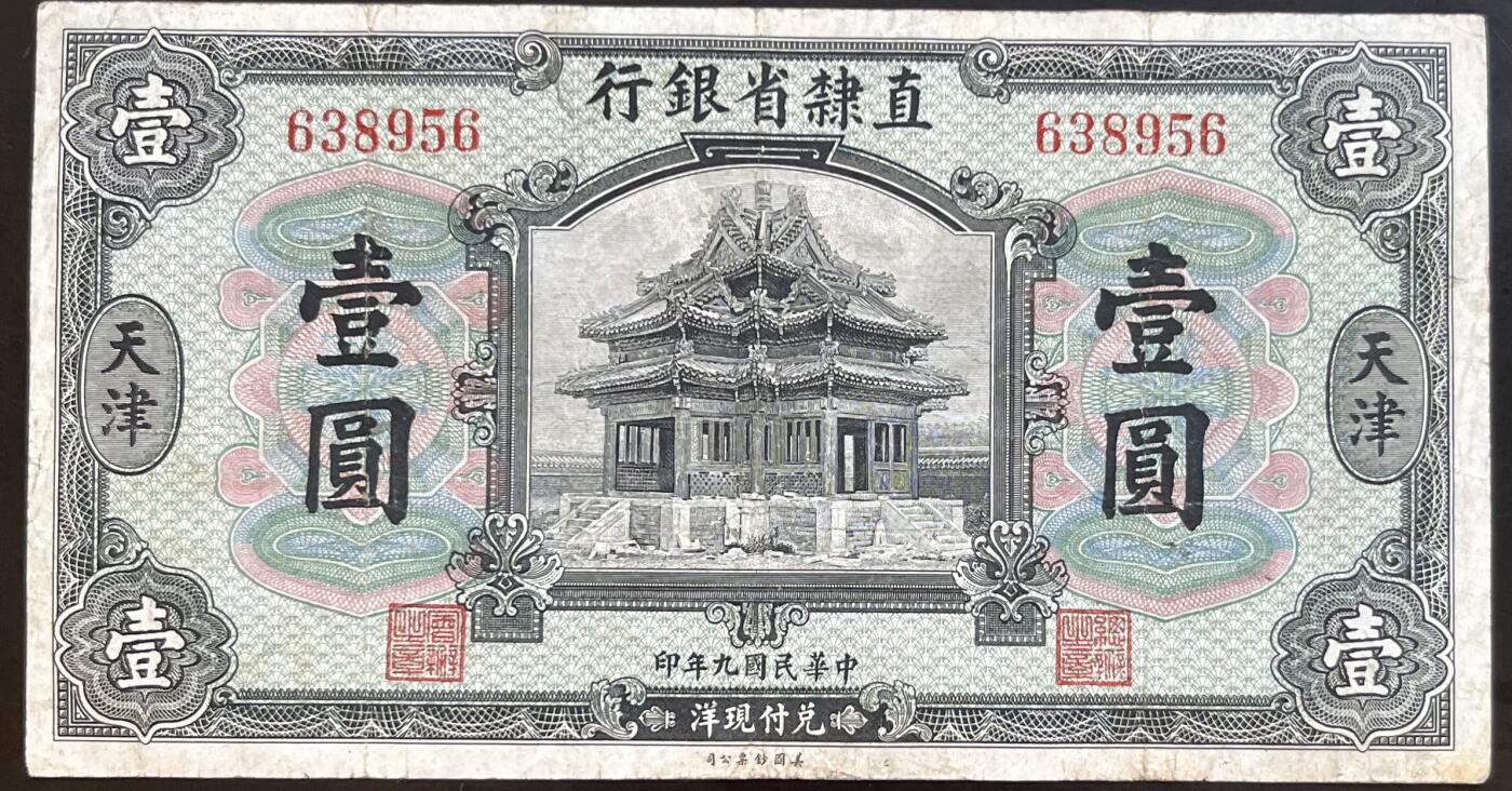 小福收藏拍卖第201期 流通品相裸钞 特惠场 本场拍卖美洲大洋洲非洲亚洲纸币【佣金仅收2% 不设最低佣金 全场包邮】 直隶省银行 天津 民国九年 1920年 壹圆 