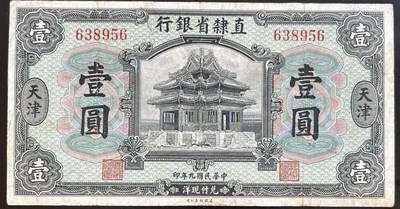 小福收藏拍卖第201期 流通品相裸钞 特惠场 本场拍卖美洲大洋洲非洲亚洲纸币【佣金仅收2% 不设最低佣金 全场包邮】 - 直隶省银行 天津 民国九年 1920年 壹圆 