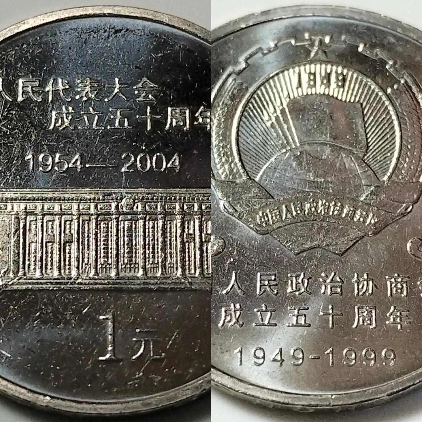 纪念中国人民政治协商会议/人民代表大会成立50周年纪念币一对，按图发货！多拍合邮！