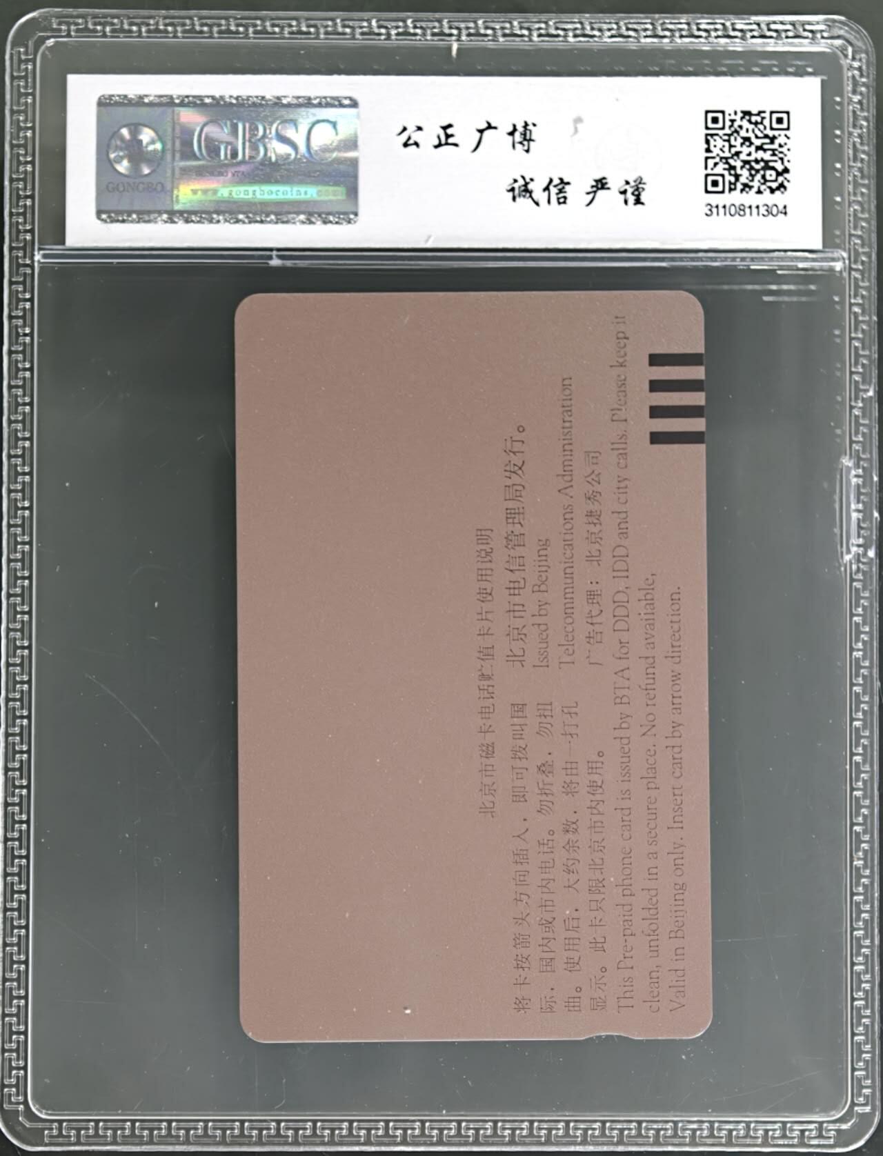 公藏第131期评级卡拍卖 北京田村卡（蒙娜丽莎）一全（卡上标注有发行1000）公博68分。