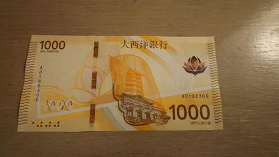 世界钱币～微拍第236期暨2026年第17期  澳门币专场（含少量港币新品） - 2020（2026）年澳门大西洋银行1000元 全新绝品无47尾号306