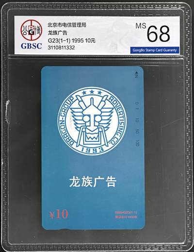 公藏第131期评级卡拍卖 - 北京田村卡（G23  龙族广告）一全（卡上标注有发行1000）公博68分。