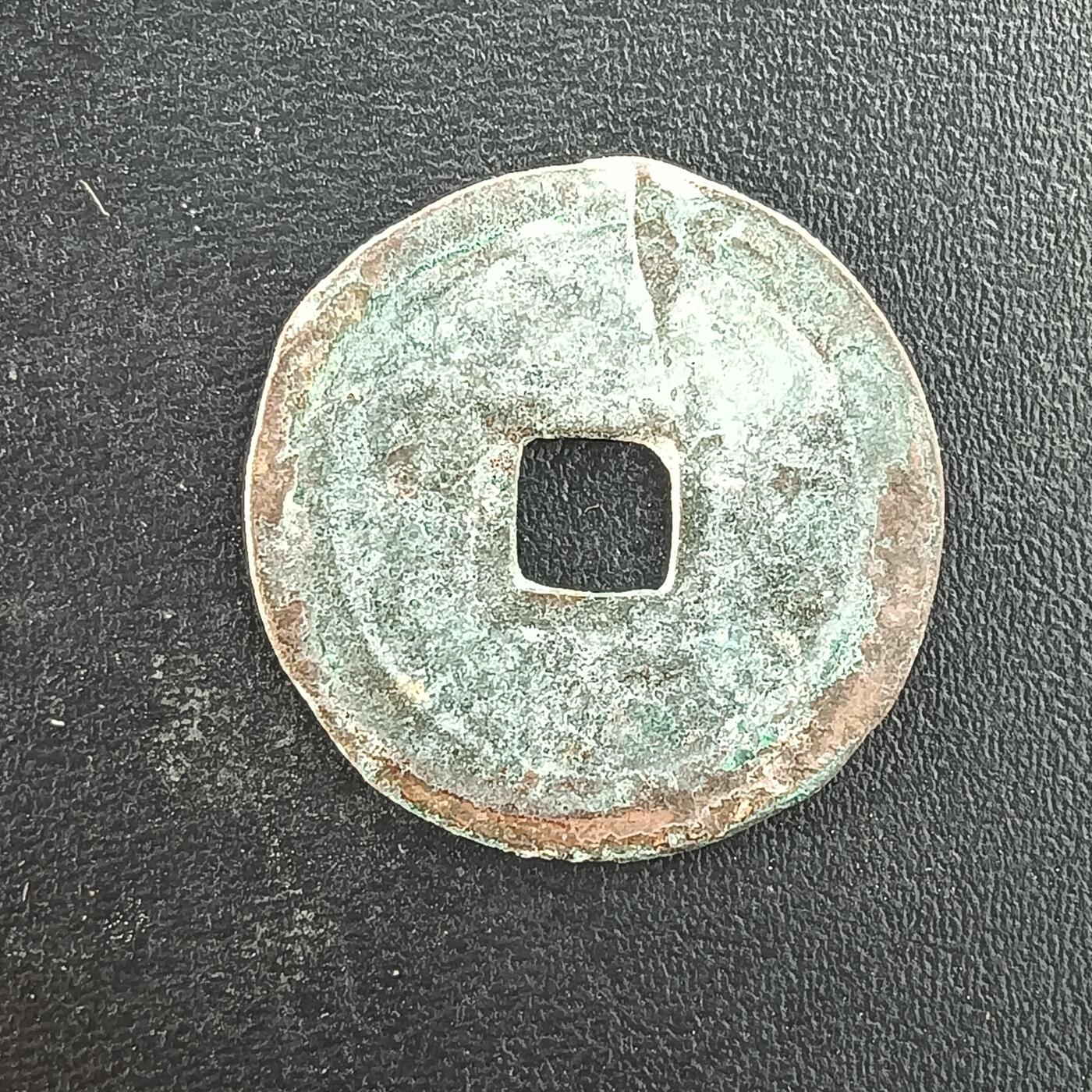 逸泉钱币2026A年十七场历代古钱世界纸钞纪念币钱币专场A2575-3175  29-68 3082绍治通宝