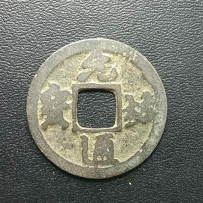 逸泉钱币2026A年十七场历代古钱世界纸钞纪念币钱币专场A2575-3175  29-68 - 2876 元佑通宝