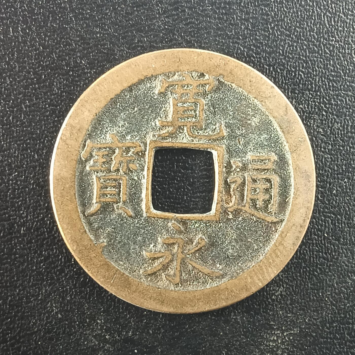 逸泉钱币2026A年十七场历代古钱世界纸钞纪念币钱币专场A2575-3175  29-68 2975宽永通宝文