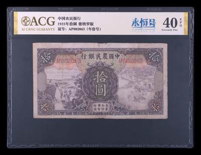 爱藏评级中国农民银行拾圆德纳罗版 - 爱藏评级中国农民银行拾圆德纳罗版