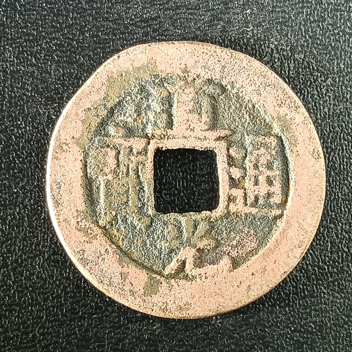 逸泉钱币2026A年十七场历代古钱世界纸钞纪念币钱币专场A2575-3175  29-68 2939道光通宝