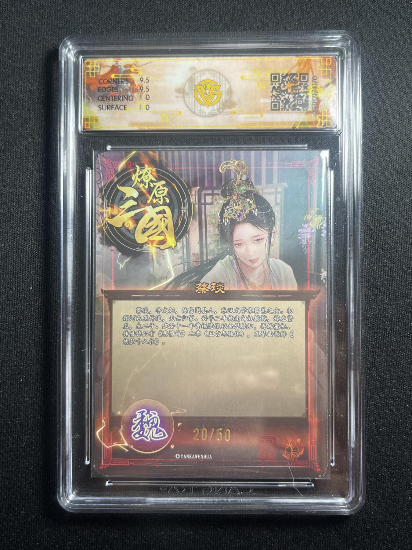 欢迎送拍、零成本上架，释放现金流，合理分配上拍卡品 【折光20/50】巴丁 蔡琰 10g 焱卡文化&燎原三国