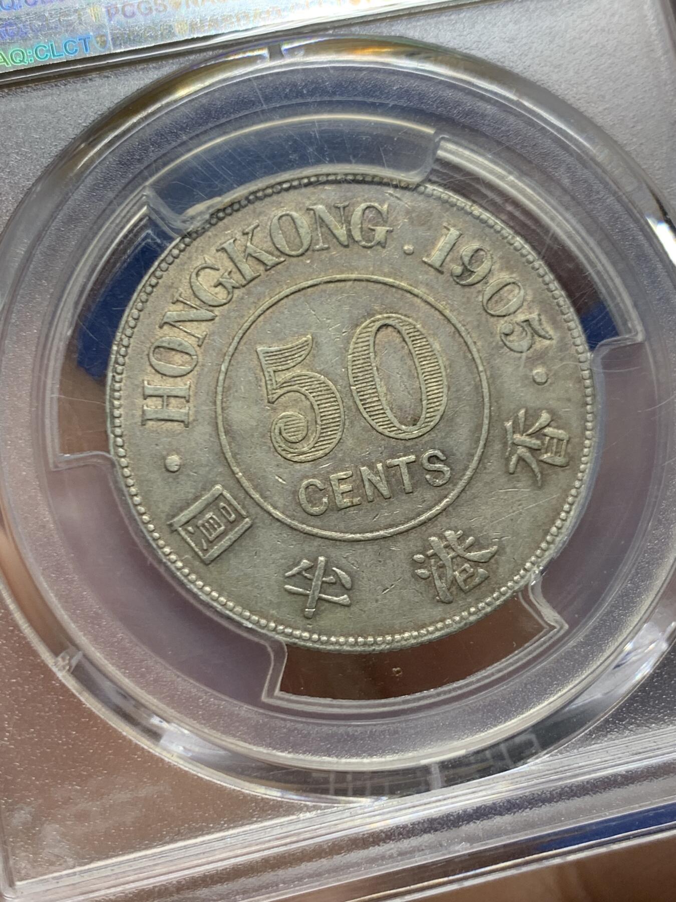 《竞宝斋》第466场 周日，周一 2场连拍 （全场包邮）欢迎送拍 PCGS AU53 香港1905年爱德华七世半圆银币 淡彩包浆