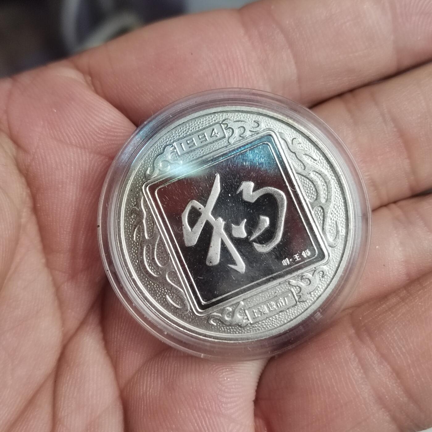 PCAI钱币  2-766  证章纪念章小专场 生肖狗