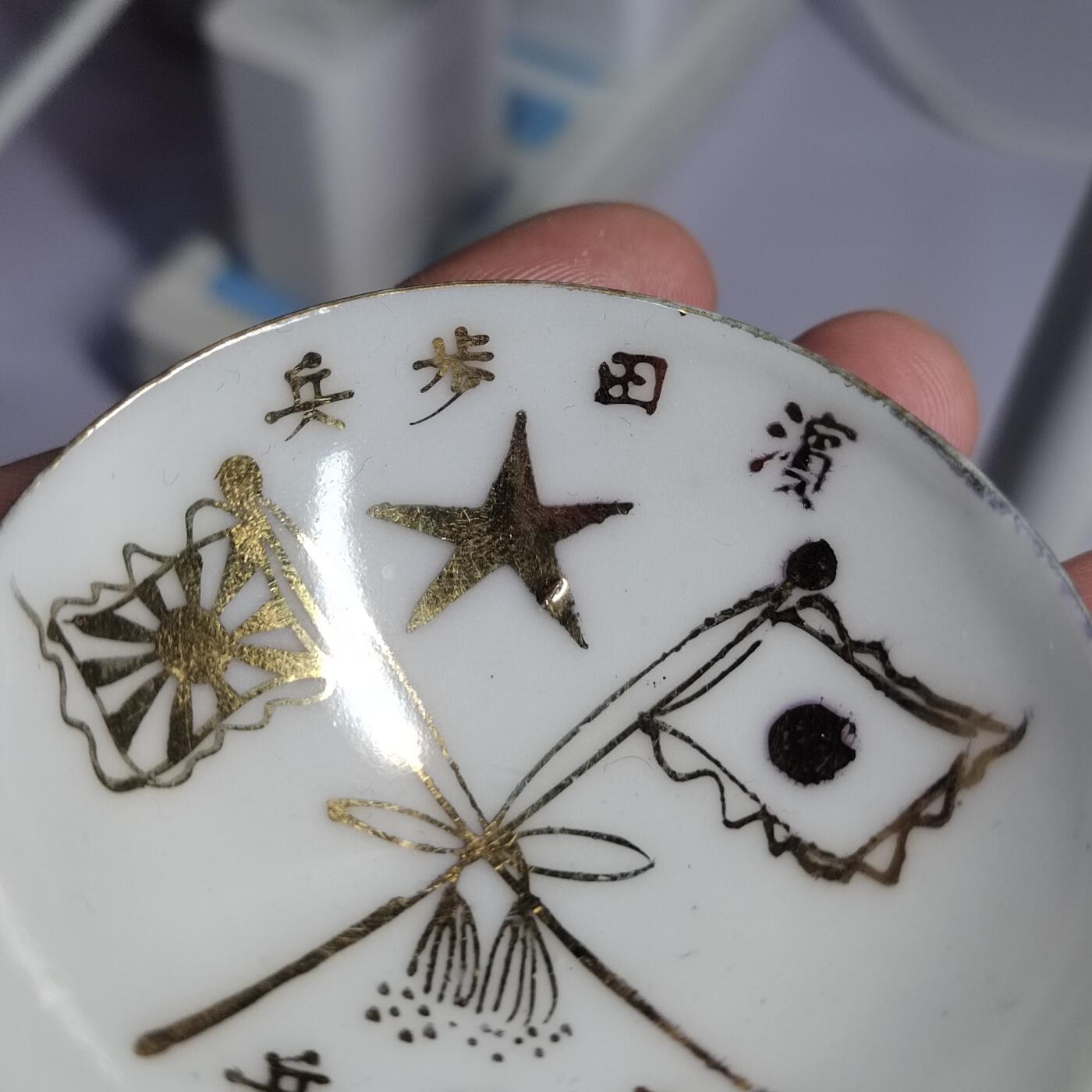 PCAI钱币  2-766  证章纪念章小专场 二战时期的碗