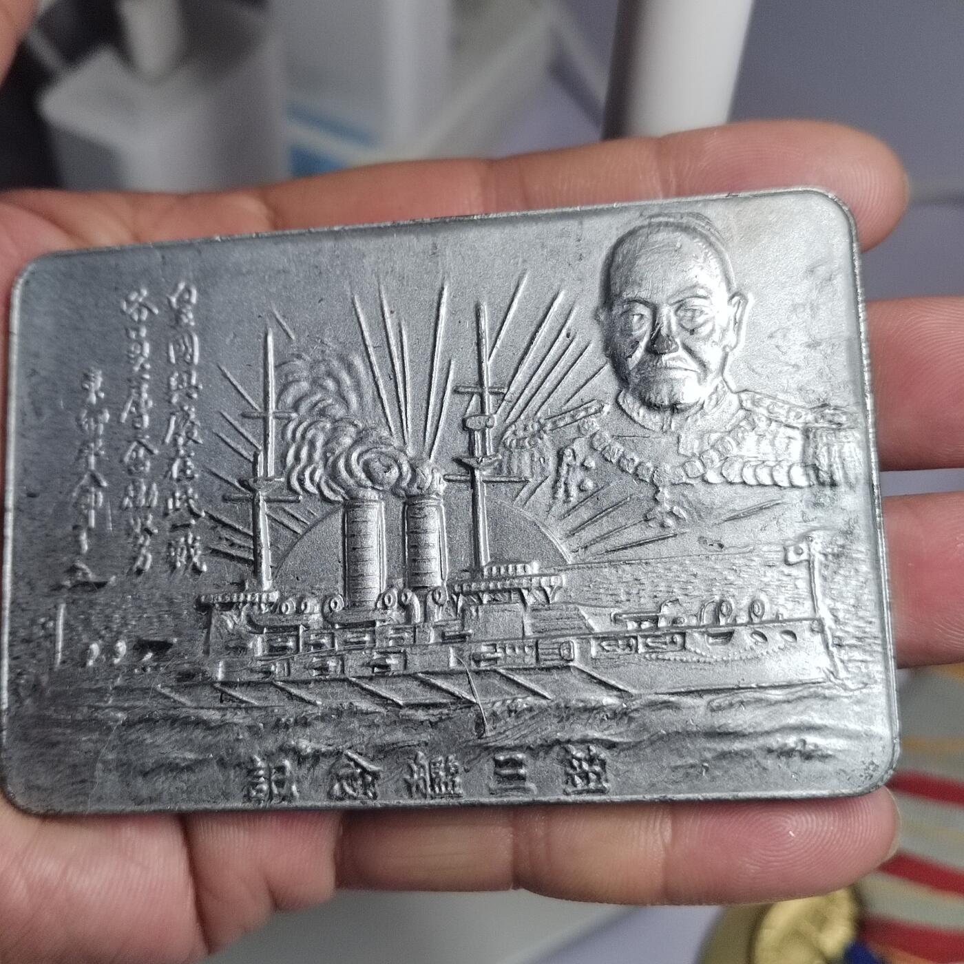 PCAI钱币  2-766  证章纪念章小专场 日本东乡纪念章