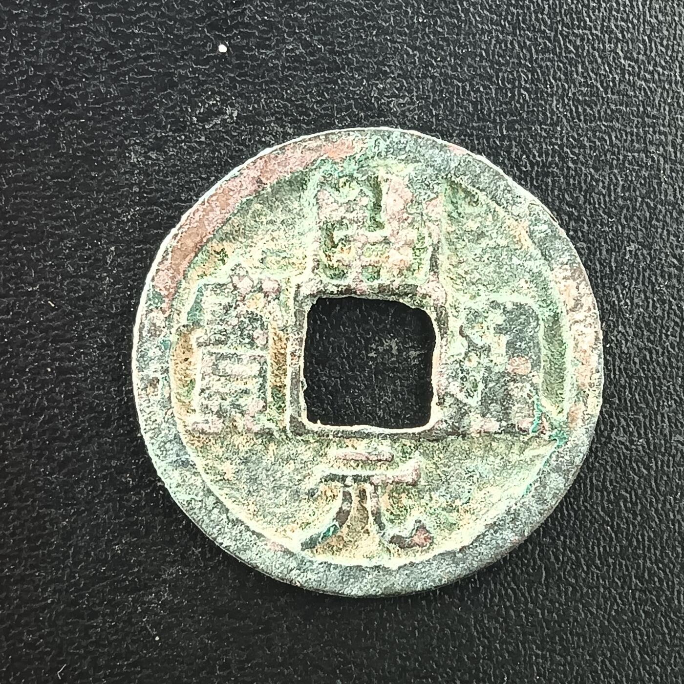 逸泉钱币2026A年十七场历代古钱世界纸钞纪念币钱币专场A2575-3175  29-68 3062开元通宝右挑元