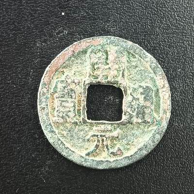 逸泉钱币2026A年十七场历代古钱世界纸钞纪念币钱币专场A2575-3175  29-68 - 3062开元通宝右挑元