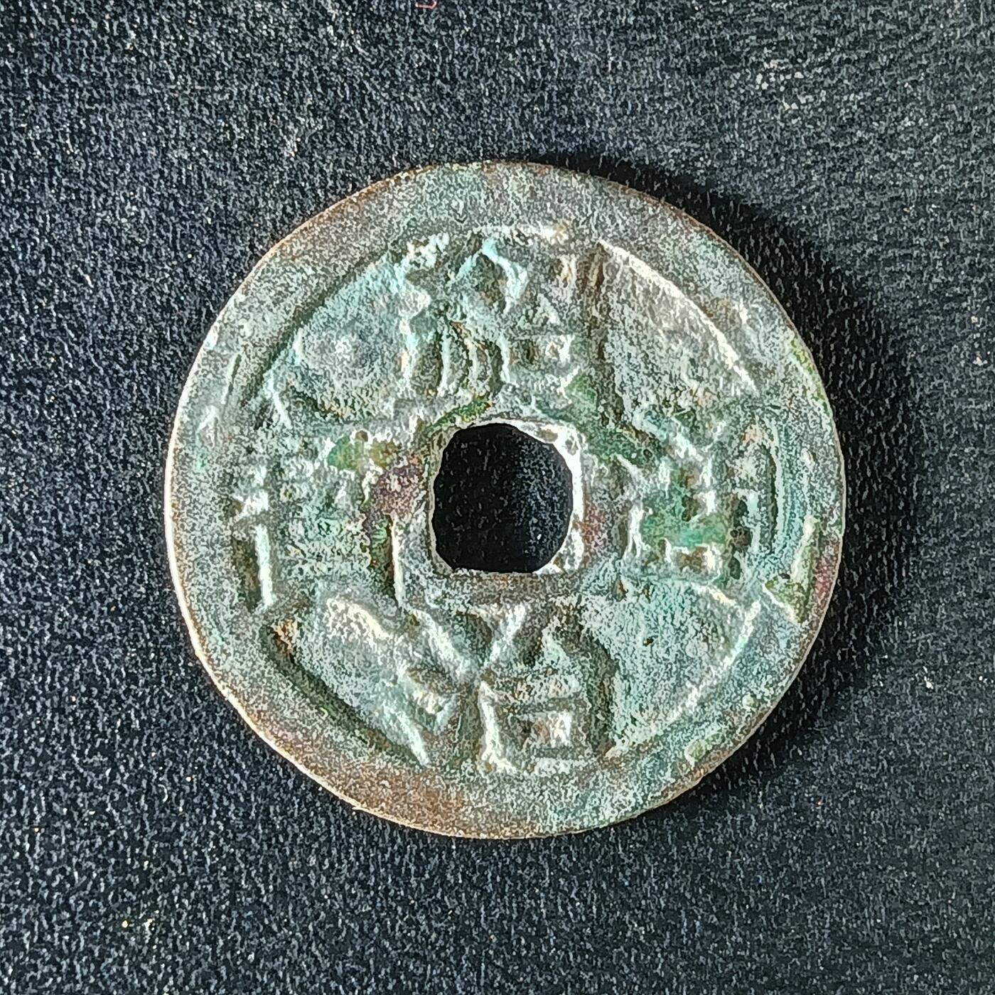 逸泉钱币2026A年十七场历代古钱世界纸钞纪念币钱币专场A2575-3175  29-68 3168绍治通宝