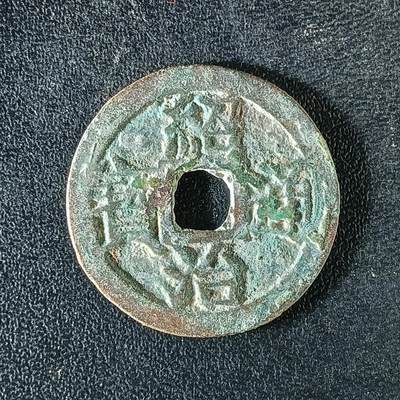 逸泉钱币2026A年十七场历代古钱世界纸钞纪念币钱币专场A2575-3175  29-68 - 3168绍治通宝