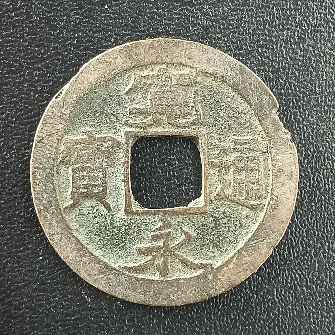 逸泉钱币2026A年十七场历代古钱世界纸钞纪念币钱币专场A2575-3175  29-68 3027宽永通宝