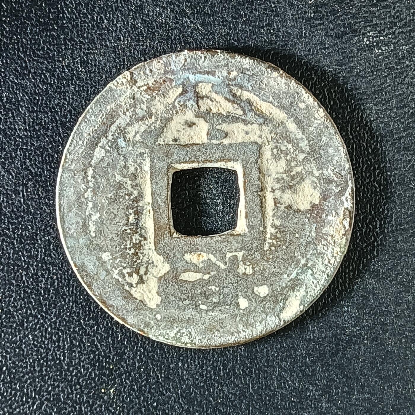 逸泉钱币2026A年十七场历代古钱世界纸钞纪念币钱币专场A2575-3175  29-68 3169康熙通宝满汉浙