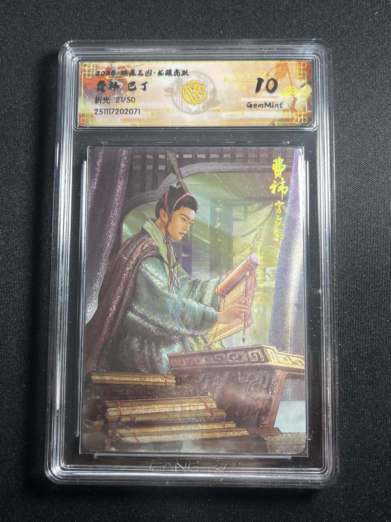 欢迎送拍、零成本上架，释放现金流，合理分配上拍卡品 【折光21/50】巴丁 费祎 10g 焱卡文化&燎原三国