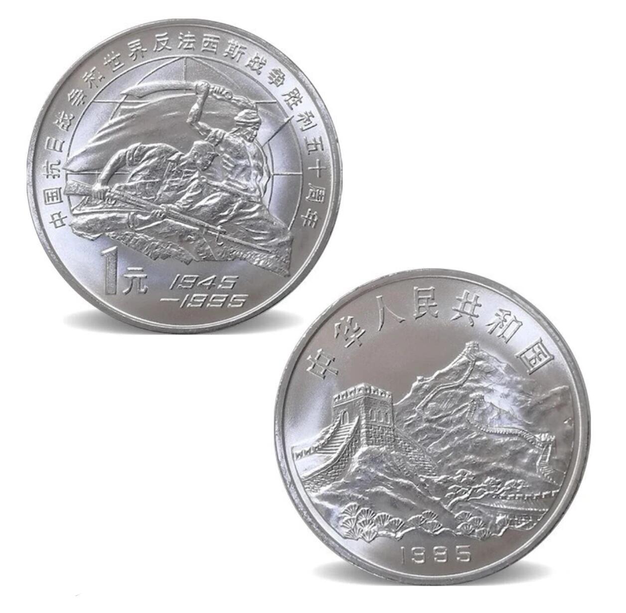 1995年1元抗战胜利50周年纪念币，美品，品相很好，保存完整。正面长城，背面战士举刀，寓意深刻，收藏价值高。保真，按图发货！