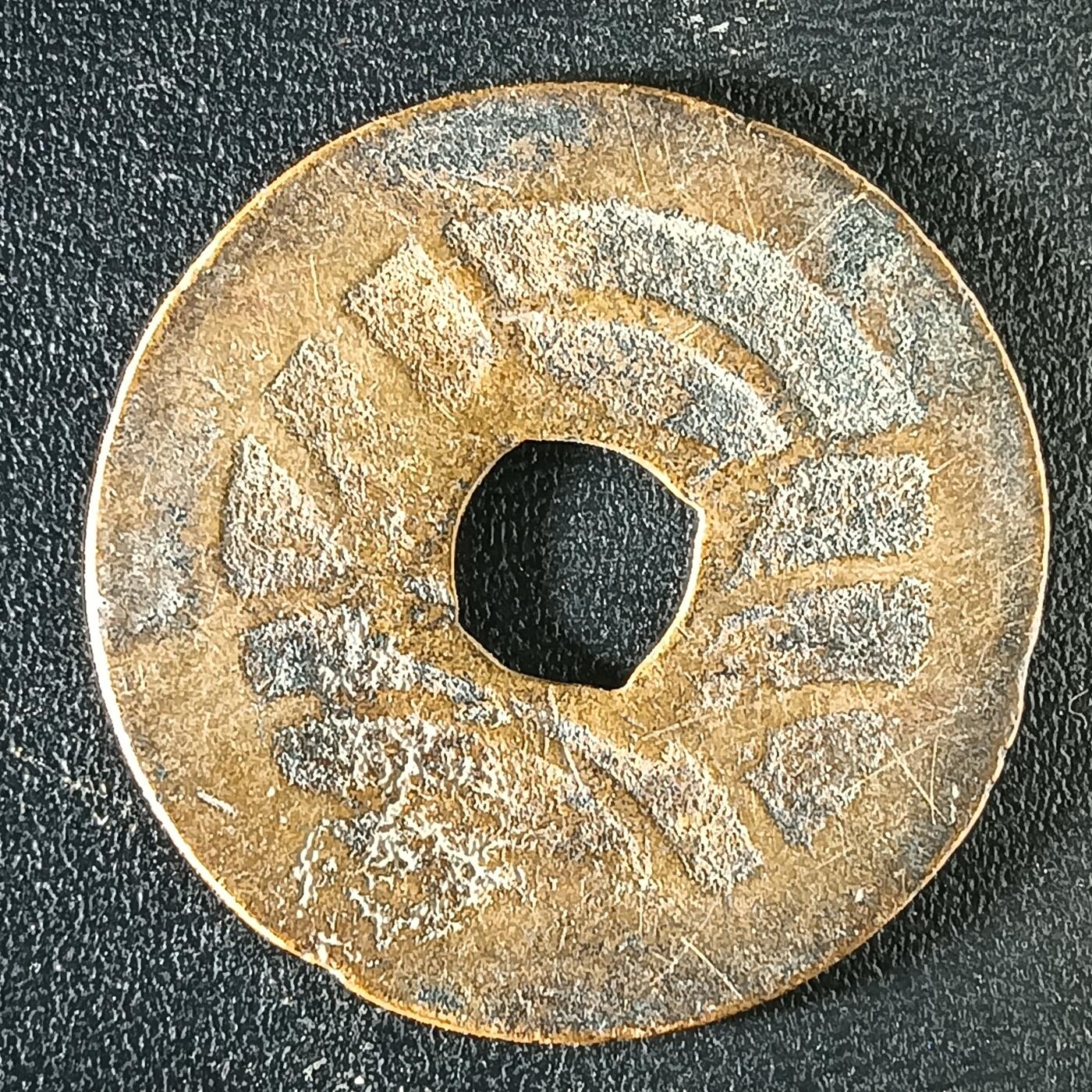 逸泉钱币2026A年十七场历代古钱世界纸钞纪念币钱币专场A2575-3175  29-68 3121宽永通宝