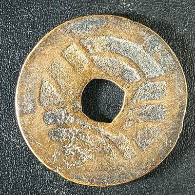 逸泉钱币2026A年十七场历代古钱世界纸钞纪念币钱币专场A2575-3175  29-68 - 3121宽永通宝