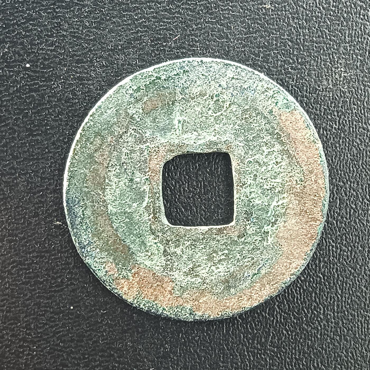 逸泉钱币2026A年十七场历代古钱世界纸钞纪念币钱币专场A2575-3175  29-68 3050绍圣元宝