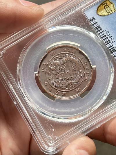 PCGS评级AU53～四川当十铜元 PCGS评级AU53～四川当十铜元