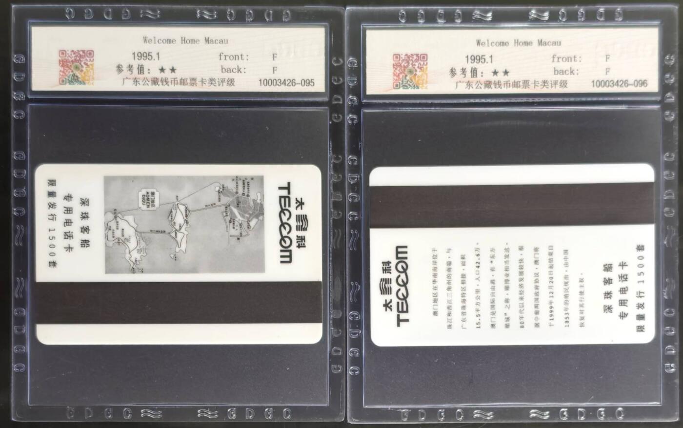 公藏第131期评级卡拍卖 广东太科卡（欢迎澳门回家）2全发行1500，公藏68分。