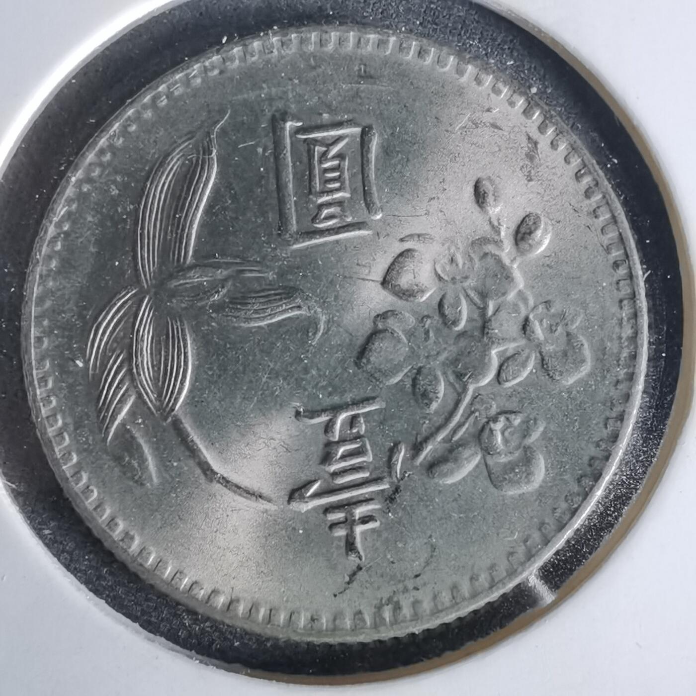 沼泽如烟--第1006场 民国六十四年一元