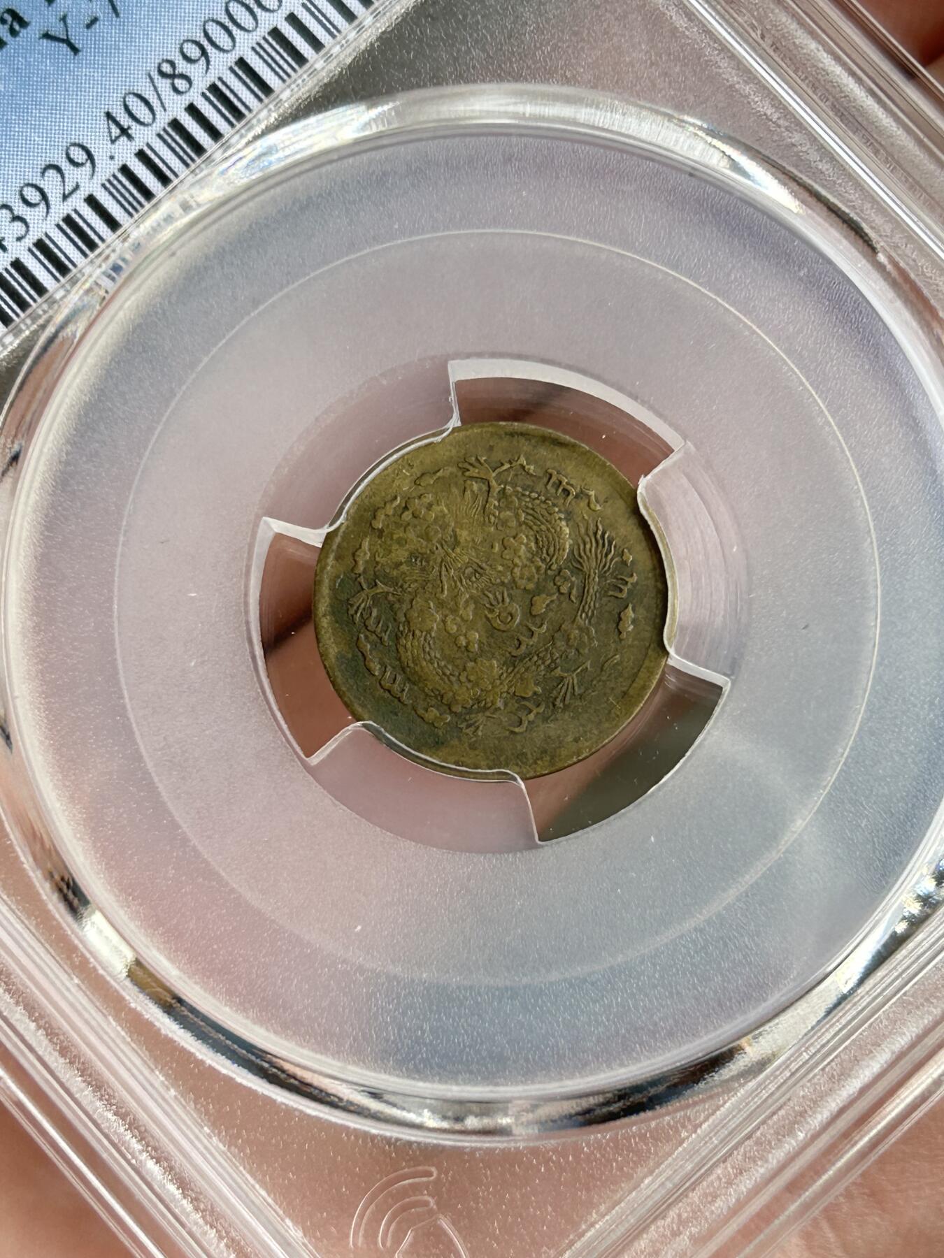 PCGS评级XF40～光绪戊申总一文